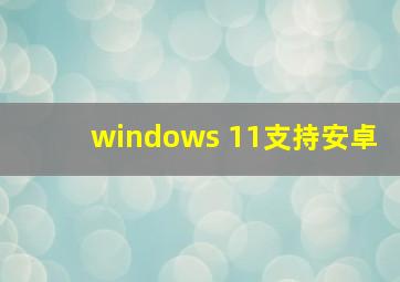 windows 11支持安卓